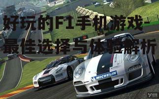 二、Real Racing 3：多元化的赛车体验