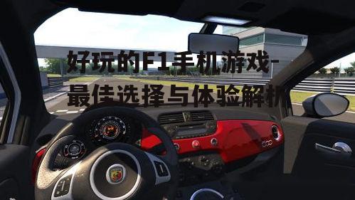 三、Assetto Corsa Mobile：模拟赛车爱好者的首选
