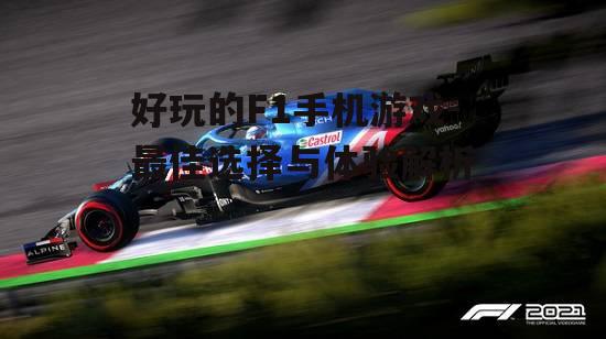 四、F1 2021 Mobile：最新赛季的官方体验