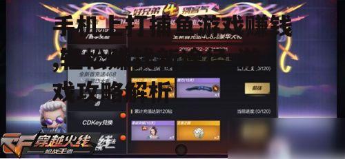四、利用游戏内活动与奖励