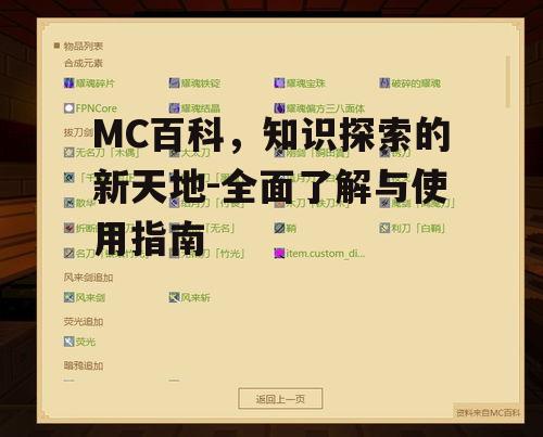 MC百科，知识探索的新天地-全面了解与使用指南