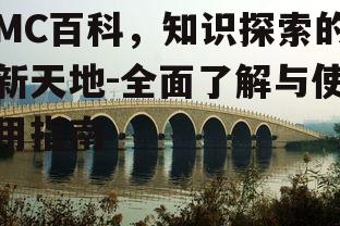 三、MC百科互动性:知识交流的桥梁