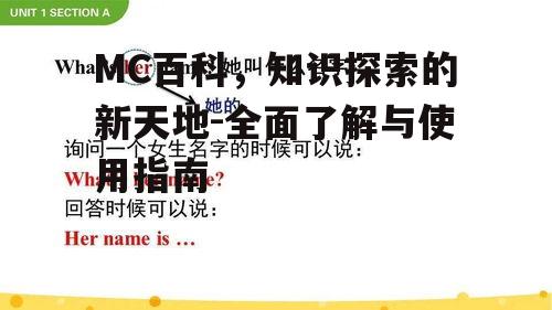 四、MC百科社区管理:维护知识环境的守门人