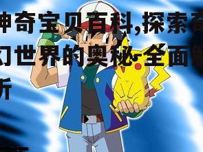 神奇宝贝百科,探索奇幻世界的奥秘-全面解析