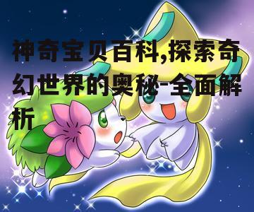 二、神奇宝贝的分类与特性