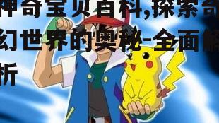四、神奇宝贝的战斗技巧