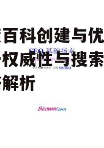 四、百度百科与搜索引擎优化的关系