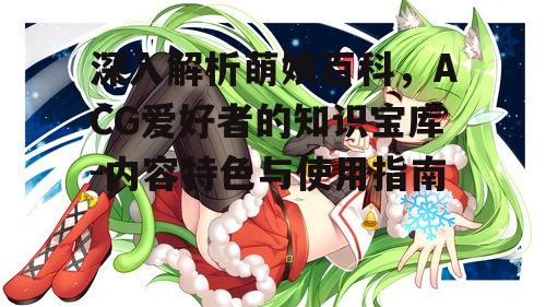二、萌娘百科的内容特色