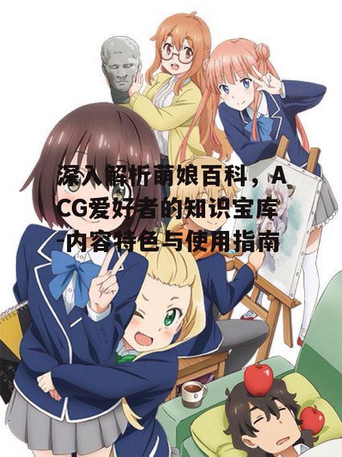 三、如何使用萌娘百科