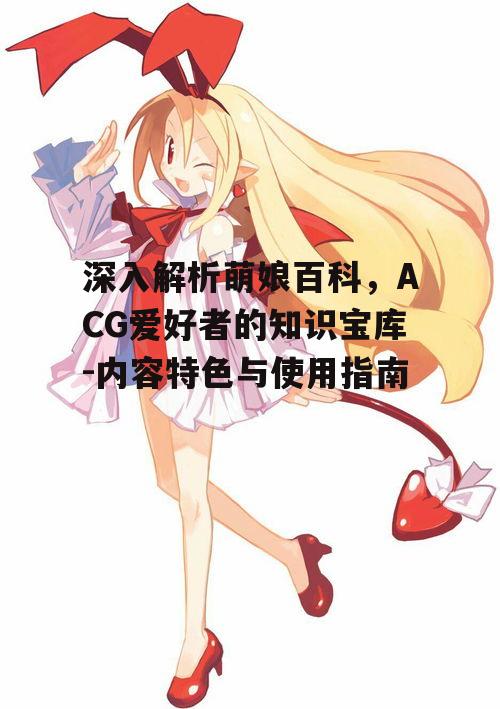 四、萌娘百科在ACG领域的重要性