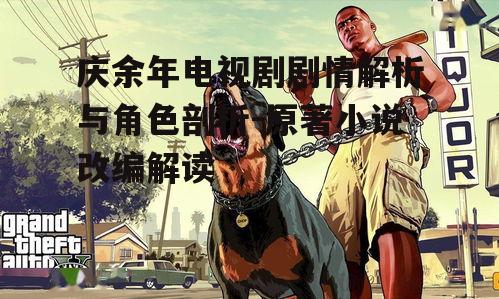 庆余年电视剧剧情解析与角色剖析-原著小说改编解读
