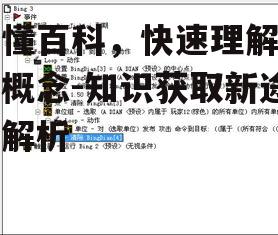 二、秒懂百科的特点与优势