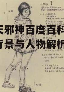 二、主要人物解析