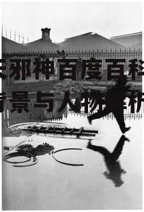 三、创作背景及灵感来源