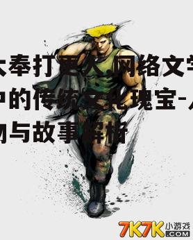 二、大奉打更人的角色设定与特点