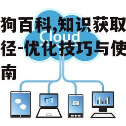 搜狗百科,知识获取新途径-优化技巧与使用指南