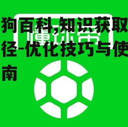 三、如何使用搜狗百科