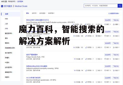 三、魔力百科的进阶搜索技巧