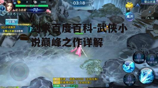 剑来百度百科-武侠小说巅峰之作详解