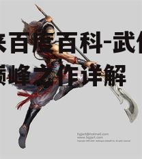 二、剑来主要角色介绍