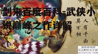 三、剑来的创作特色与艺术价值