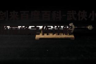 四、剑来在中国武侠小说中的地位