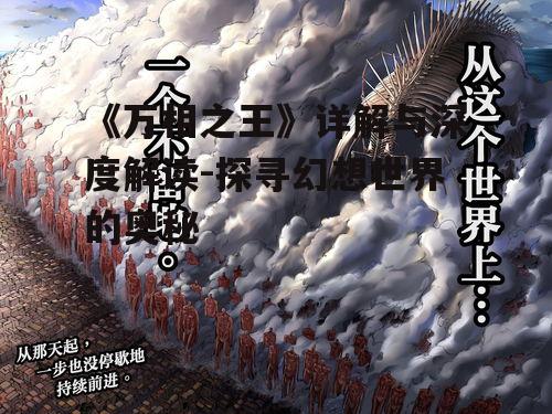 《万相之王》详解与深度解读-探寻幻想世界的奥秘