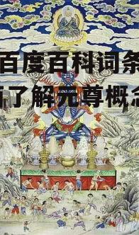 二、元尊在道教文化中的地位