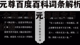 三、元尊在现代社会的影响
