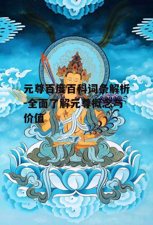 四、元尊与个人修行的关系