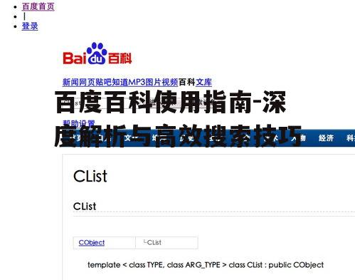 三、百度百科的搜索技巧