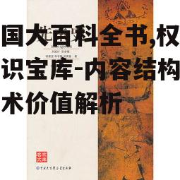 中国大百科全书,权威知识宝库-内容结构与学术价值解析