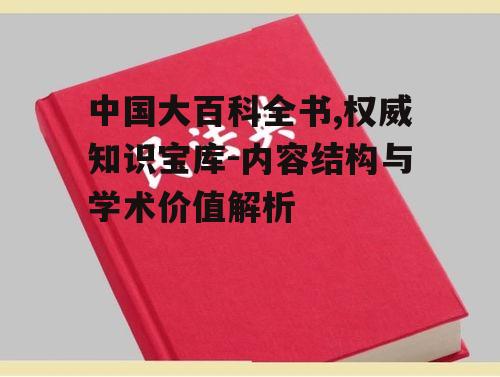 二、中国大百科全书的内容分类