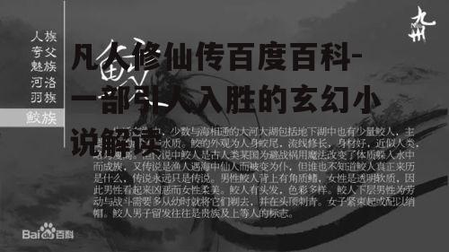 凡人修仙传百度百科-一部引人入胜的玄幻小说解读