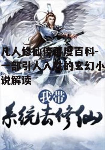 四、修仙体系与修炼方法