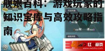 二、舰娘百科中的核心舰船解析