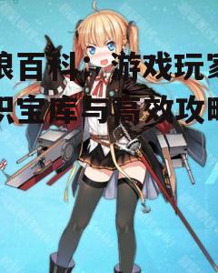 四、舰娘百科在游戏社区中的影响力