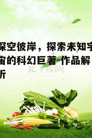 深空彼岸，探索未知宇宙的科幻巨著-作品解析