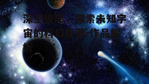 四、科技设定与宇宙观念