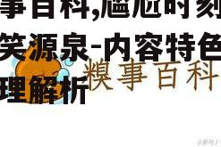 二、糗事百科的心理作用