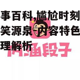 三、糗事百科的幽默技巧