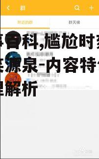四、糗事百科的社交价值