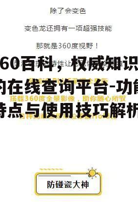 360百科，权威知识的在线查询平台-功能特点与使用技巧解析