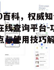 二、如何高效使用360百科