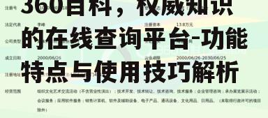 三、360百科在知识传播中的作用