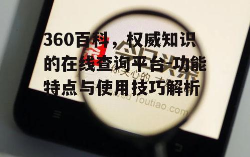 四、360百科与用户互动的价值