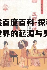 三、世界观与文化内涵