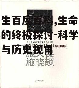 二、永生的历史追溯