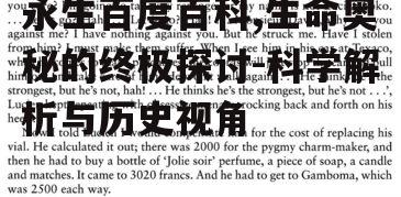 四、永生的现实影响
