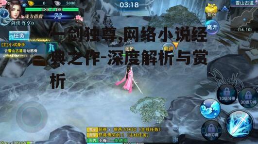 一剑独尊,网络小说经典之作-深度解析与赏析